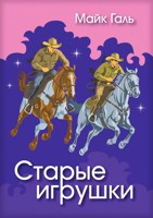 Обложка произведения Старые игрушки