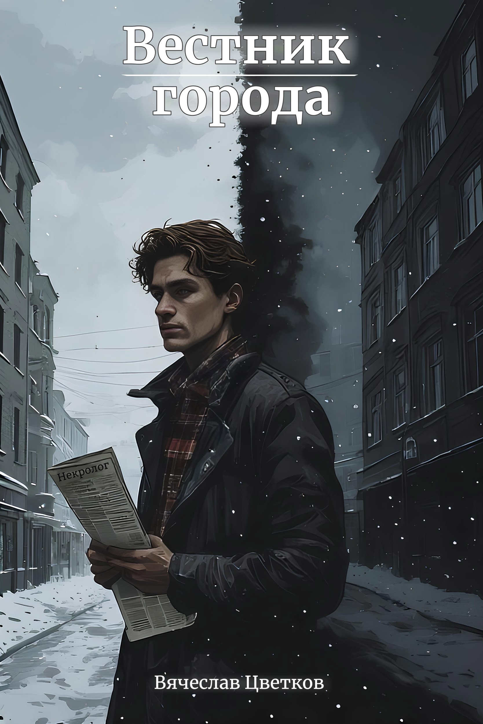 Обложка книги «Вестник города»