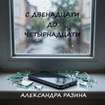 Обложка произведения С двенадцати до четырнадцати