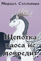 Обложка произведения Щепотка хаоса не повредит