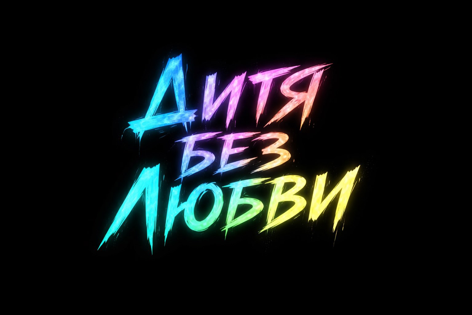 Обложка книги «Дитя без любви»