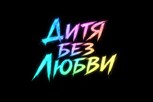 Обложка произведения Дитя без любви