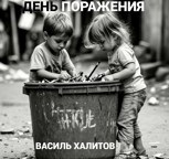 Обложка произведения День поражения