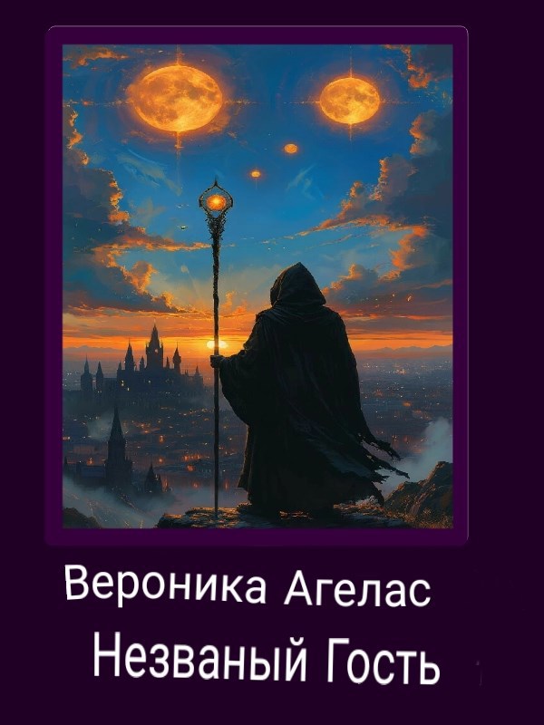 Обложка книги «Незваный Гость»