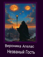 Обложка произведения Незваный Гость
