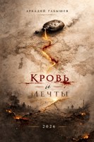 Обложка произведения Кровь и мечты