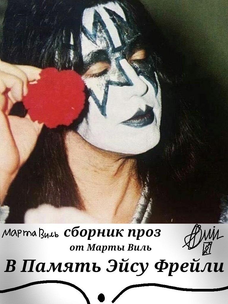Обложка книги «В память Эйсу Фрейли. Сборник Проз»