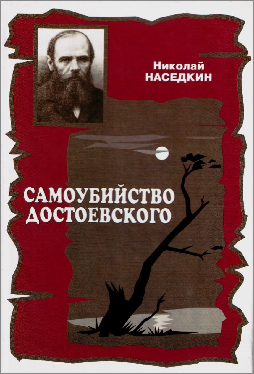 Обложка книги «Самоубийство Достоевского»