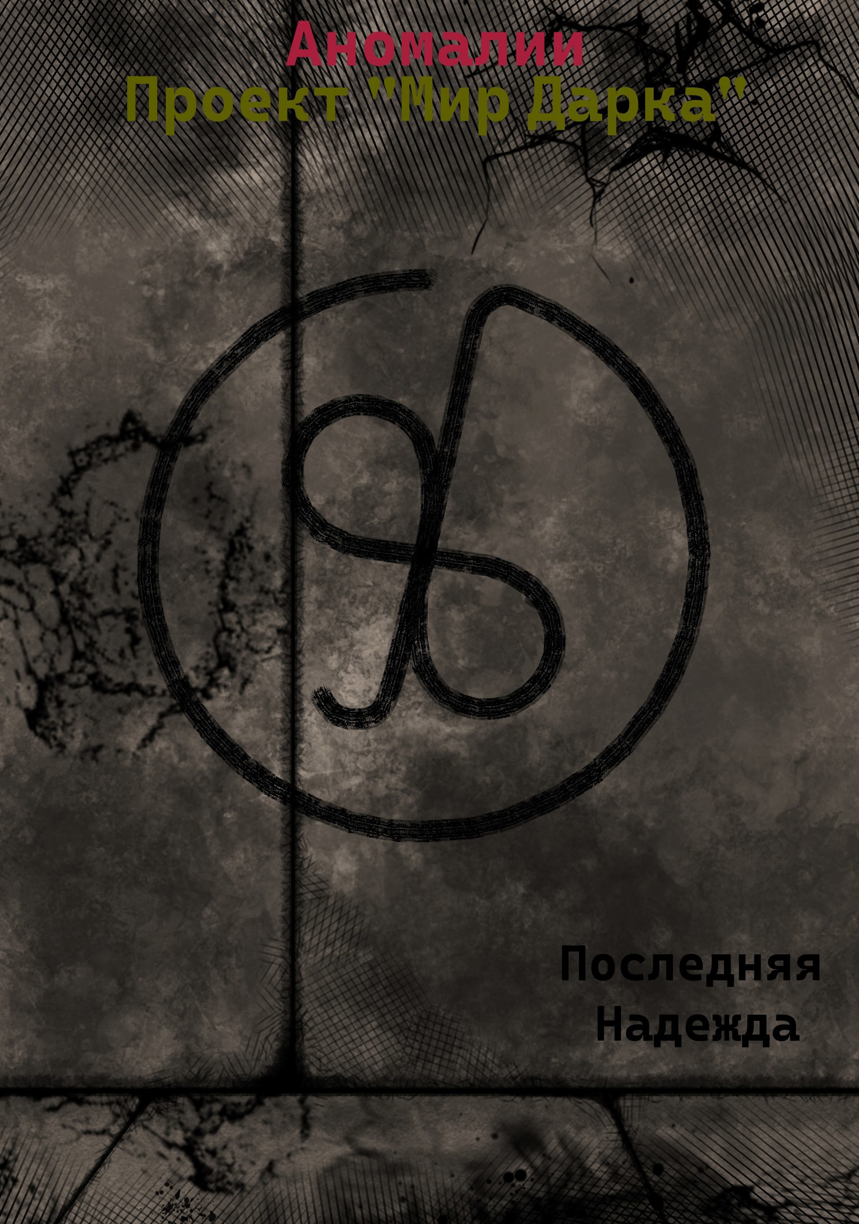 Обложка книги «Проект "Мир Дарка": Последняя надежда»