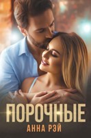 Обложка произведения Порочные