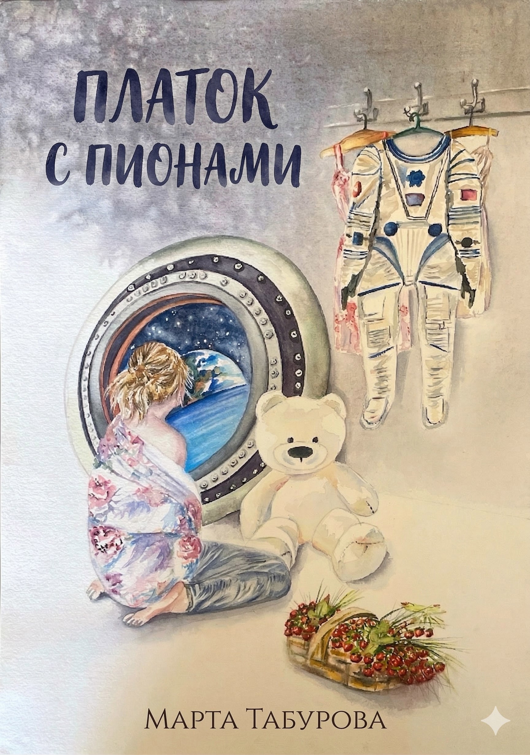 Обложка книги «Платок с пионами»