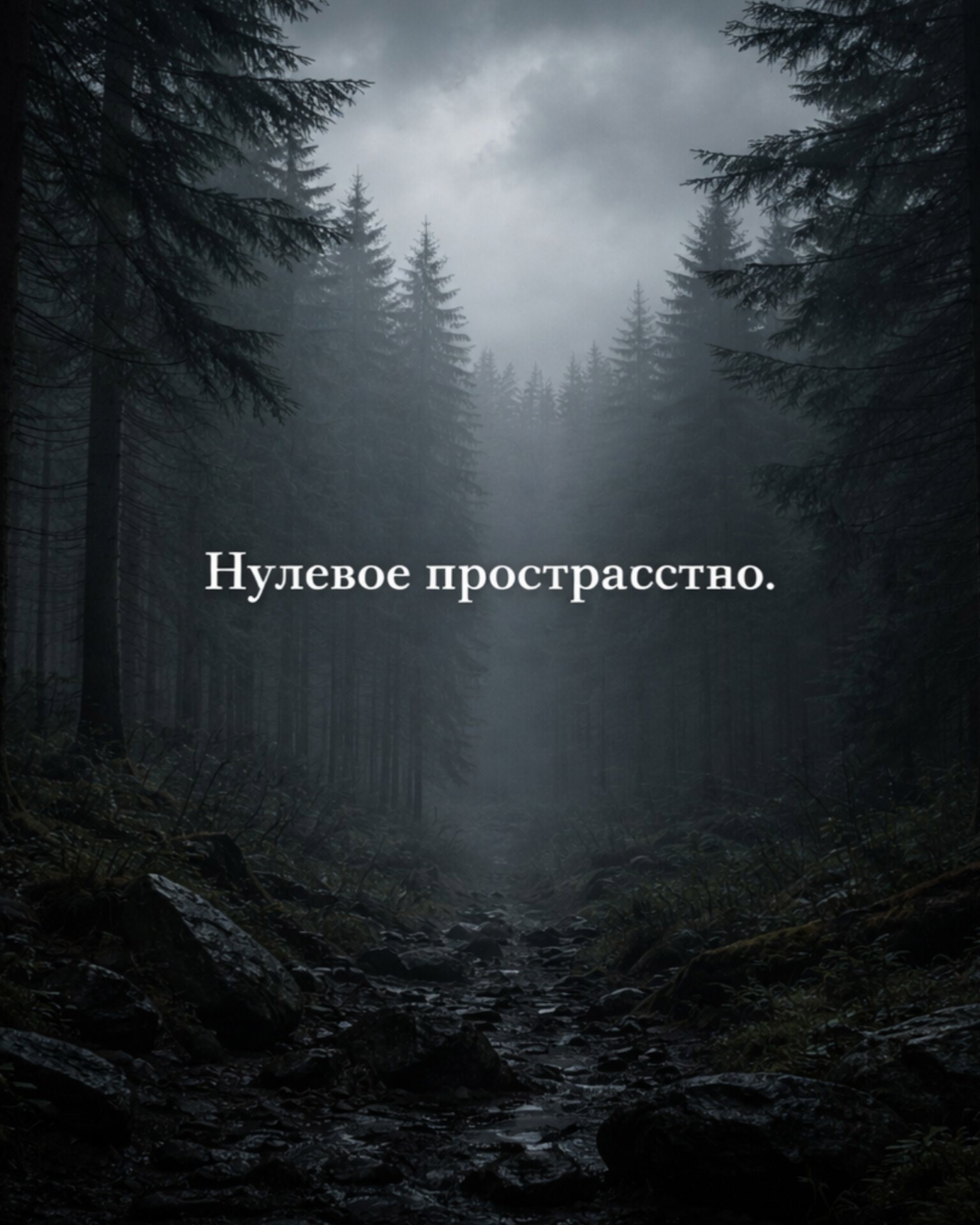 Обложка книги «Нулевое пространство»