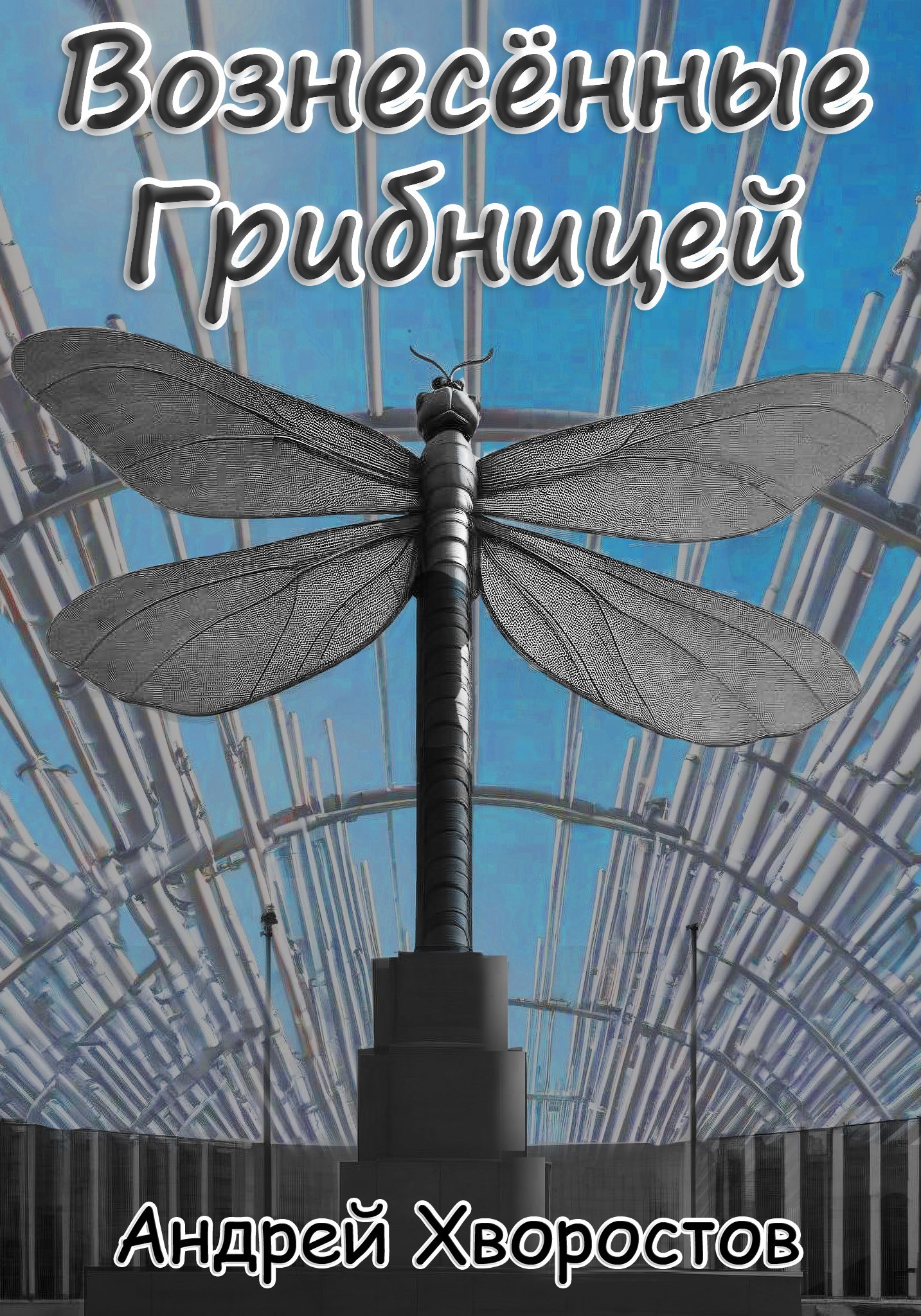 Обложка книги «Вознесённые Грибницей»