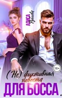 Обложка произведения (Не) фиктивная невеста для босса