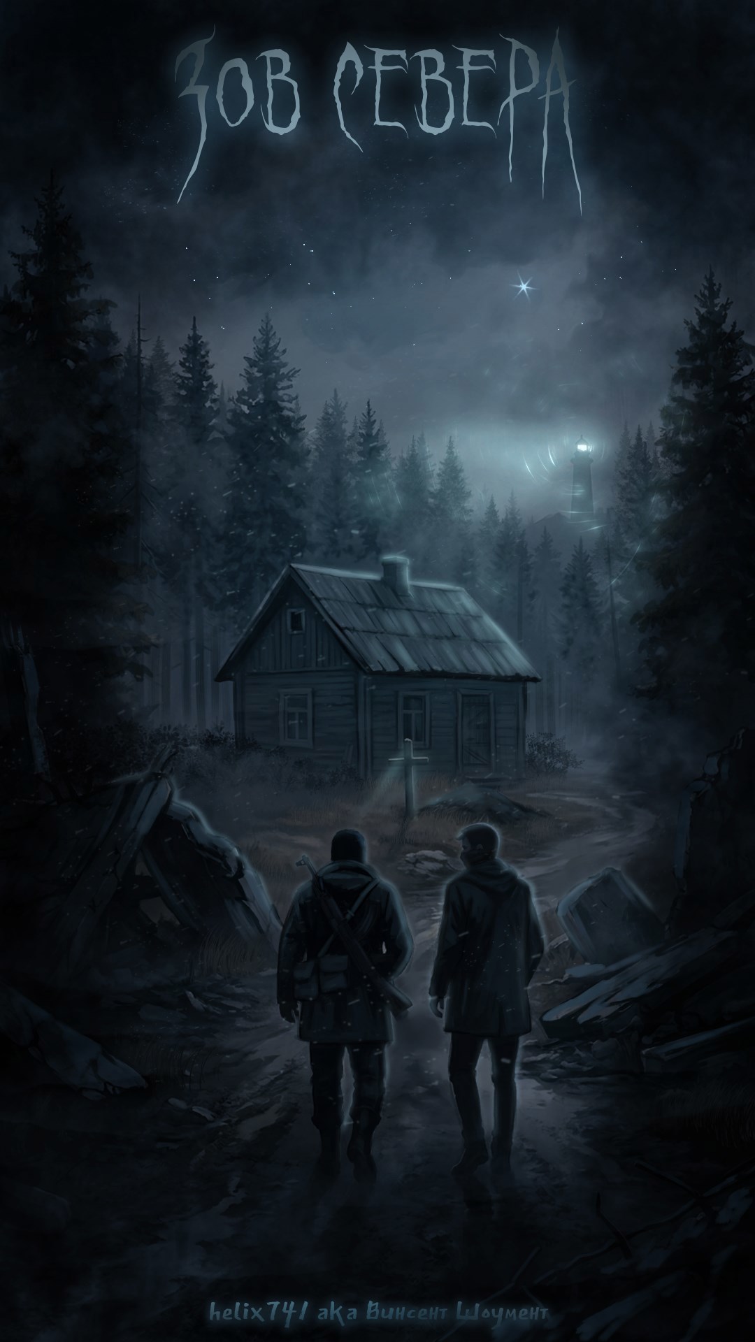 Обложка книги «Зов Севера»