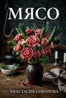 Обложка произведения Мясо