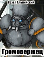 Обложка произведения Громовержец