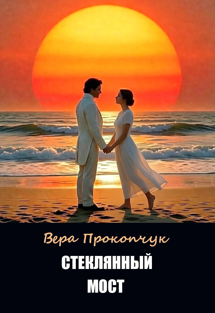 Обложка книги «Стеклянный мост»