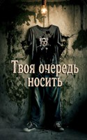 Обложка произведения Твоя очередь носить