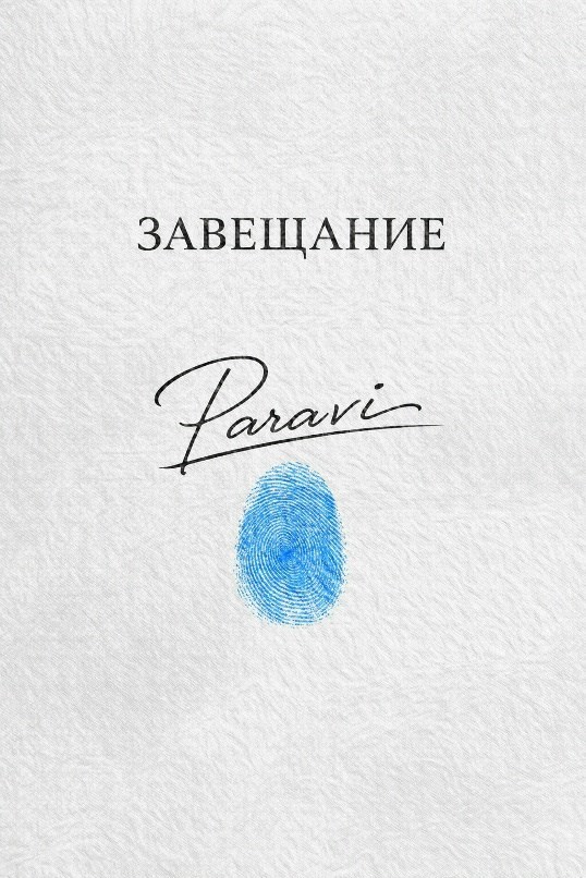 Обложка книги «Позывной "Paravi"»