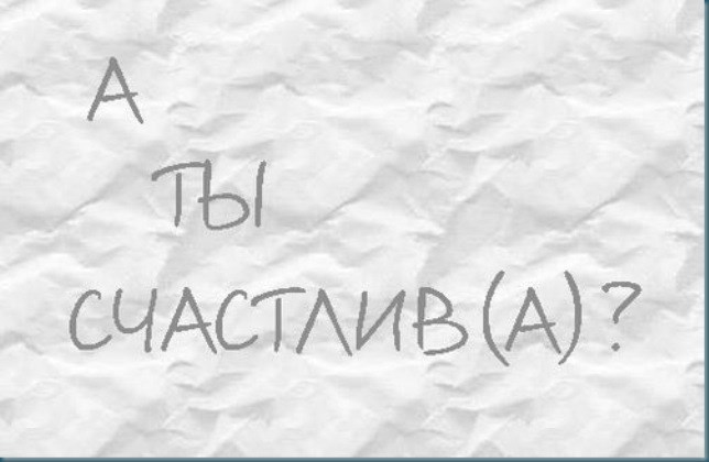 Обложка книги «Как стать счастливым?»