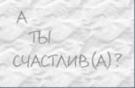 Обложка произведения Как стать счастливым?