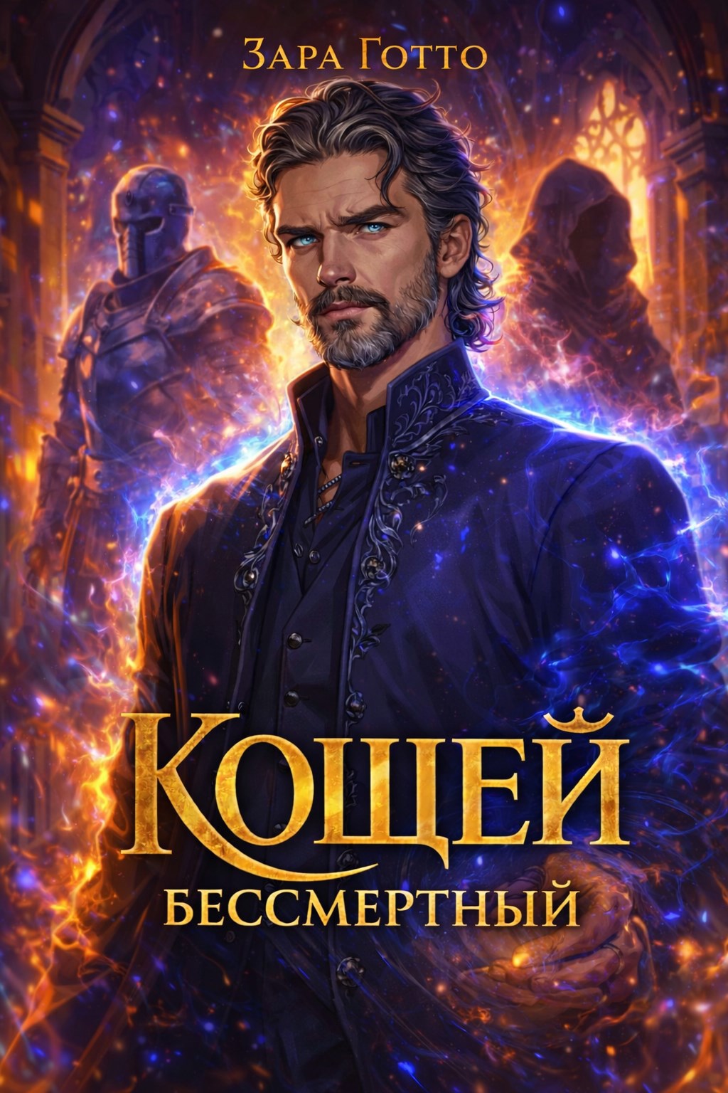 Обложка книги «Кощей: Новая жизнь»