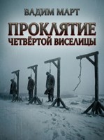 Обложка произведения Проклятие четвёртой виселицы