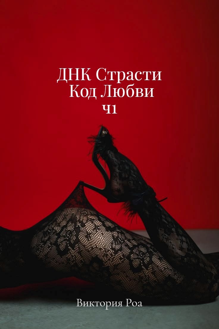 Обложка книги «ДНК Страсти. "Код Любви" ч1»