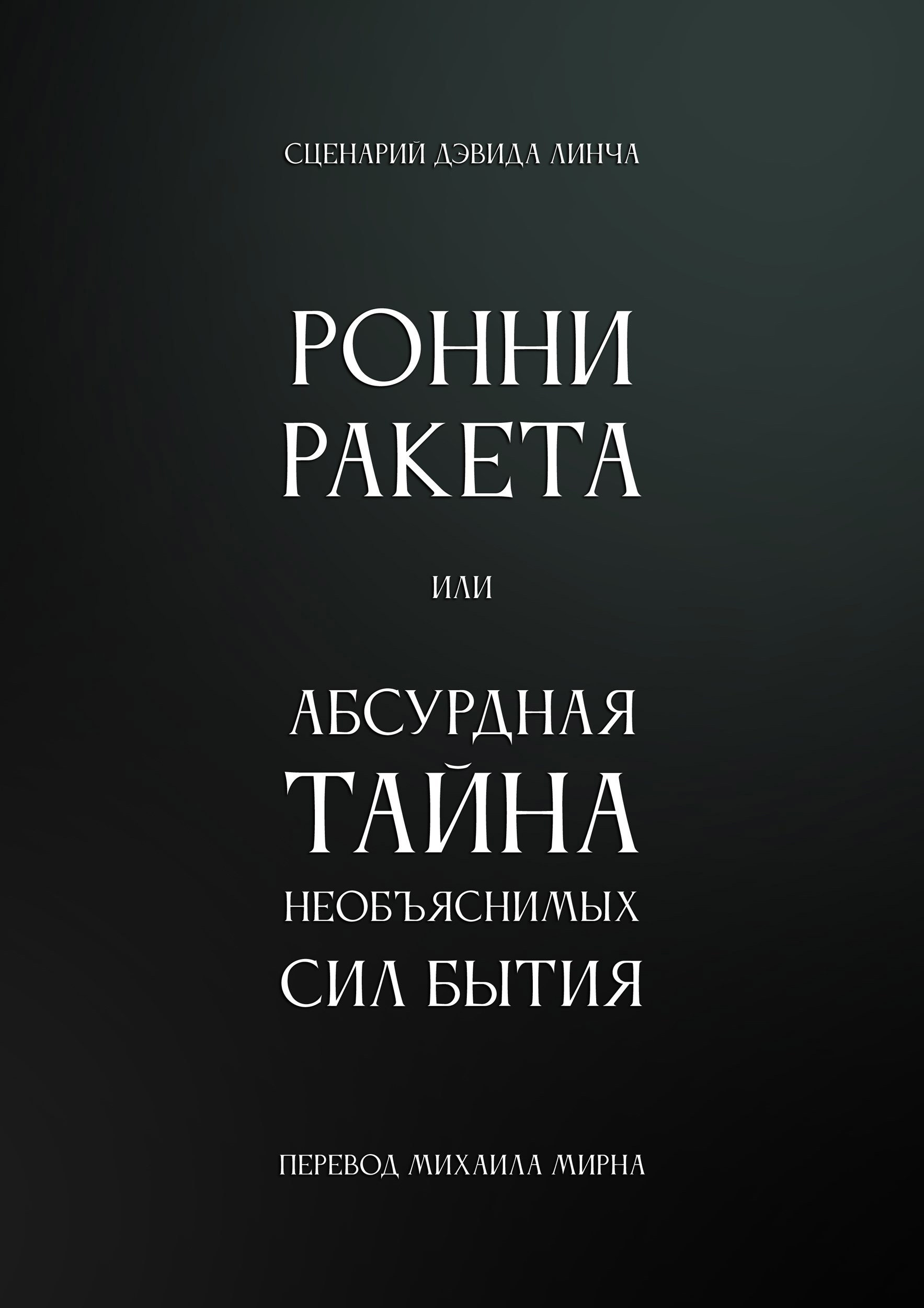 Обложка книги «Ронни Ракета или Абсурдная тайна необъяснимых сил бытия»