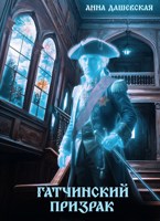 Обложка произведения Гатчинский призрак