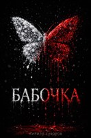 Обложка произведения Бабочка