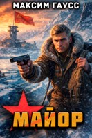 Обложка произведения Майор. Назад в СССР. Книга 16