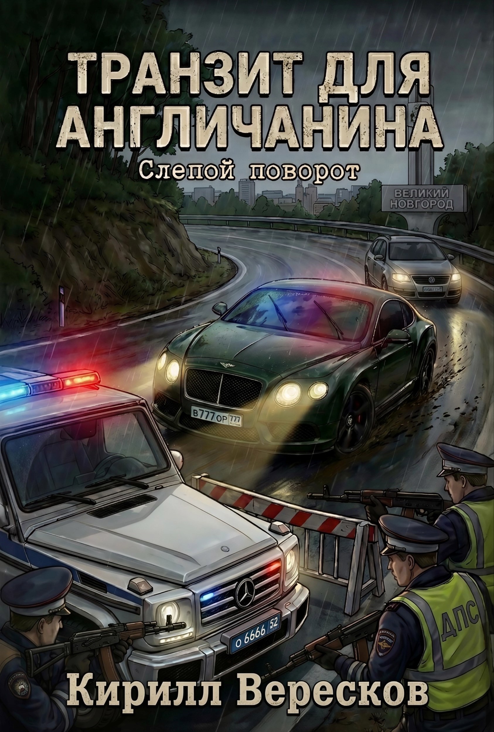 Обложка книги «Транзит для Англичанина: Слепой поворот»