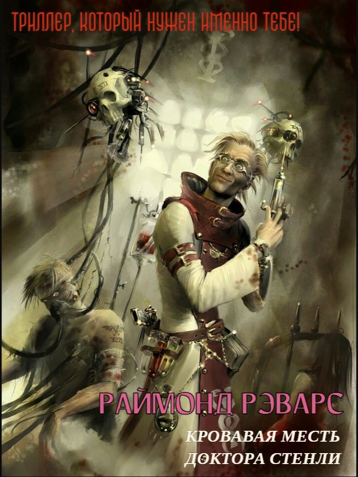 Обложка книги «Кровавая месть доктора Стенли»
