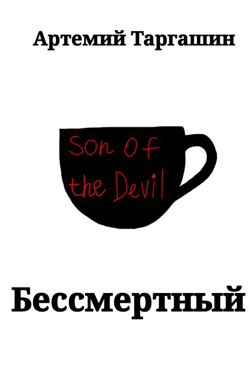 Обложка книги «Бессмертный»