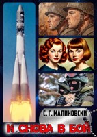 Обложка произведения И снова в бой - 2
