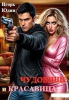 Обложка произведения Чудовище и красавица