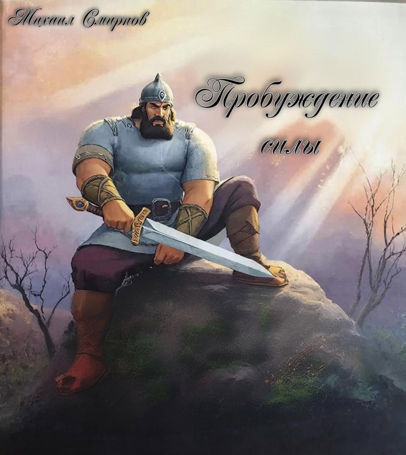 Обложка книги «Пробуждение силы»