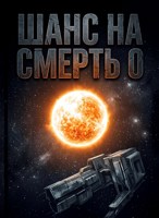 Обложка произведения Шанс на смерть 0