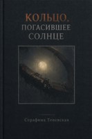 Обложка произведения Кольцо, погасившее Солнце