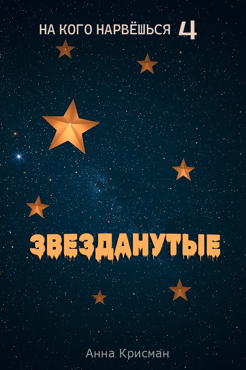 Обложка книги «На кого нарвёшься 4. Звезданутые»