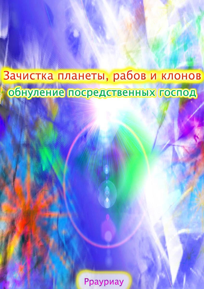 Обложка книги «Зачистка планеты, рабов и клонов, обнуление посредственных господ»