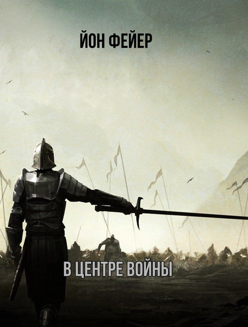 Обложка книги «В центре войны»