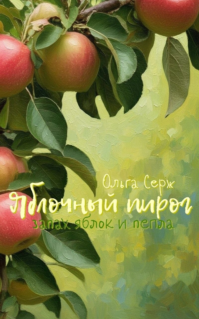 Обложка книги «Яблочный пирог. Запах яблок и пепла»