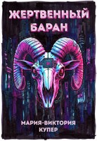 Обложка произведения Жертвенный баран