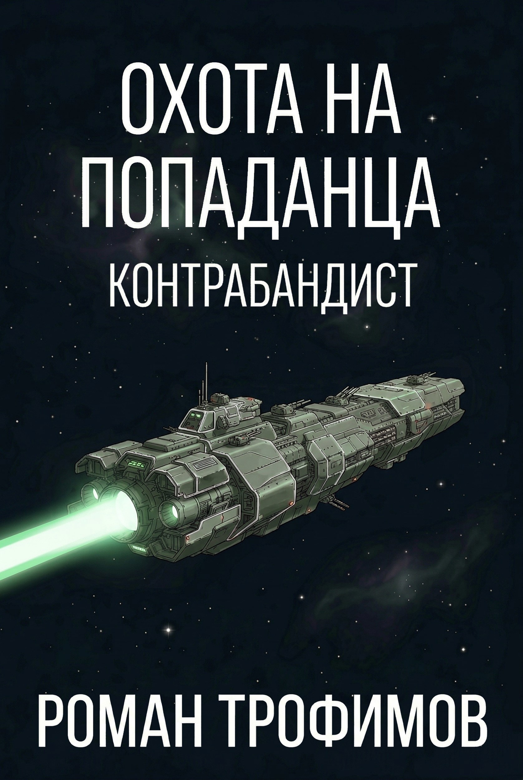 Обложка книги «Охота на попаданца: Контрабандист»