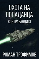 Обложка произведения Охота на попаданца: Контрабандист