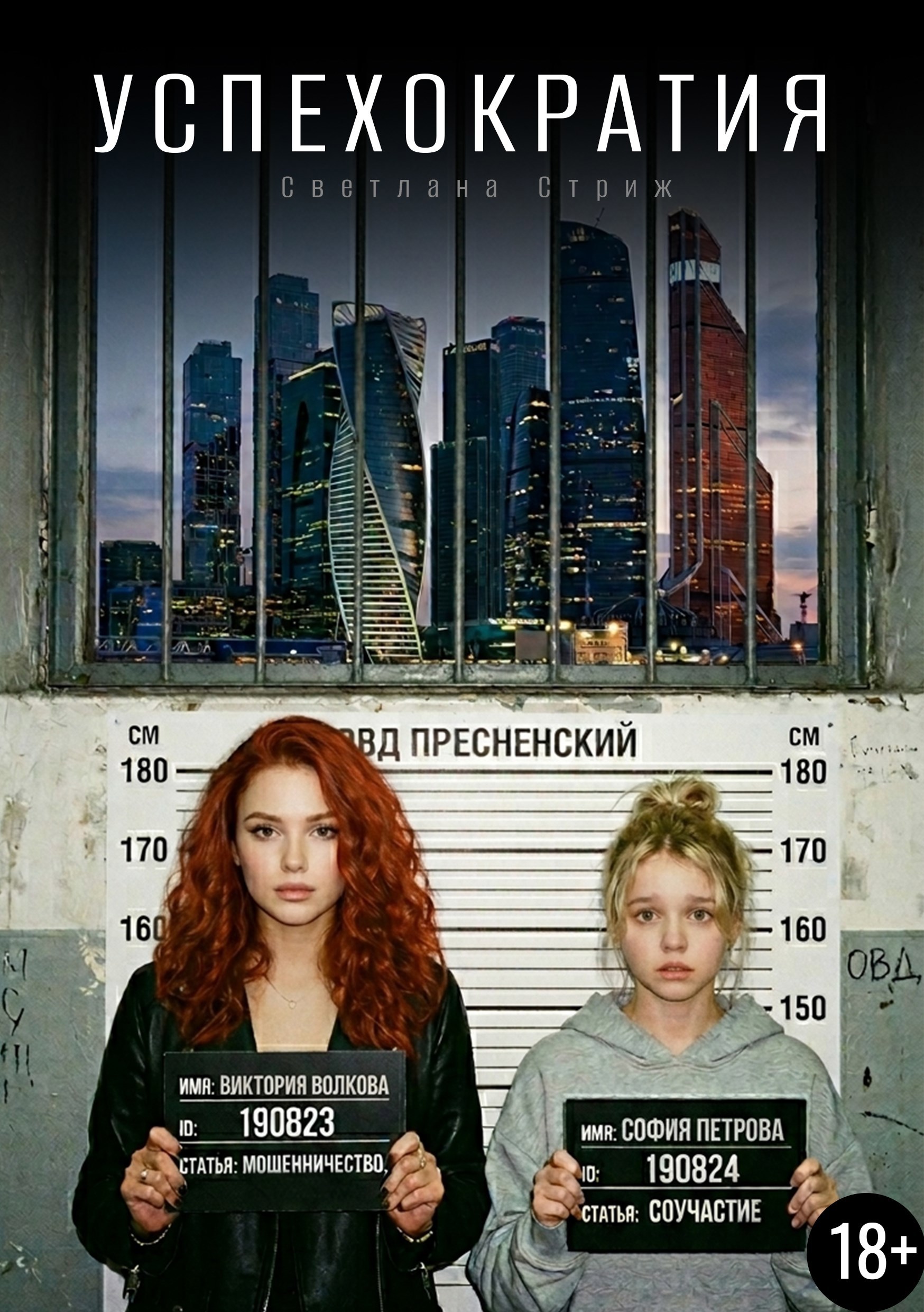 Обложка книги «Успехократия»