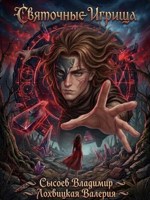 Обложка произведения Святочные игрища